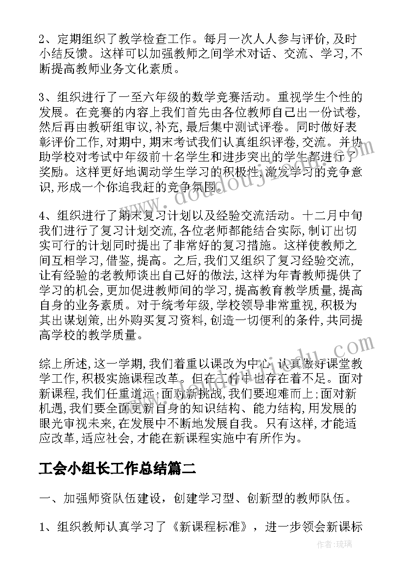 最新工会小组长工作总结 小组长工作总结(优质9篇)