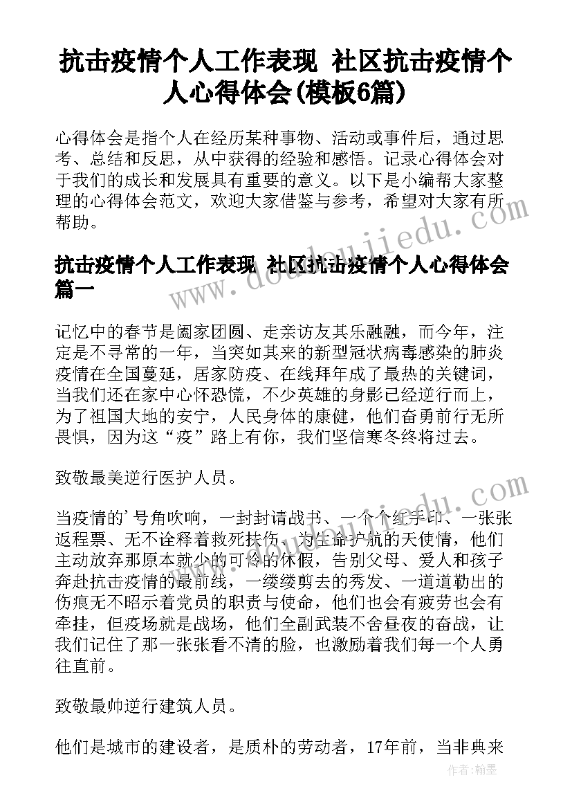 抗击疫情个人工作表现 社区抗击疫情个人心得体会(模板6篇)