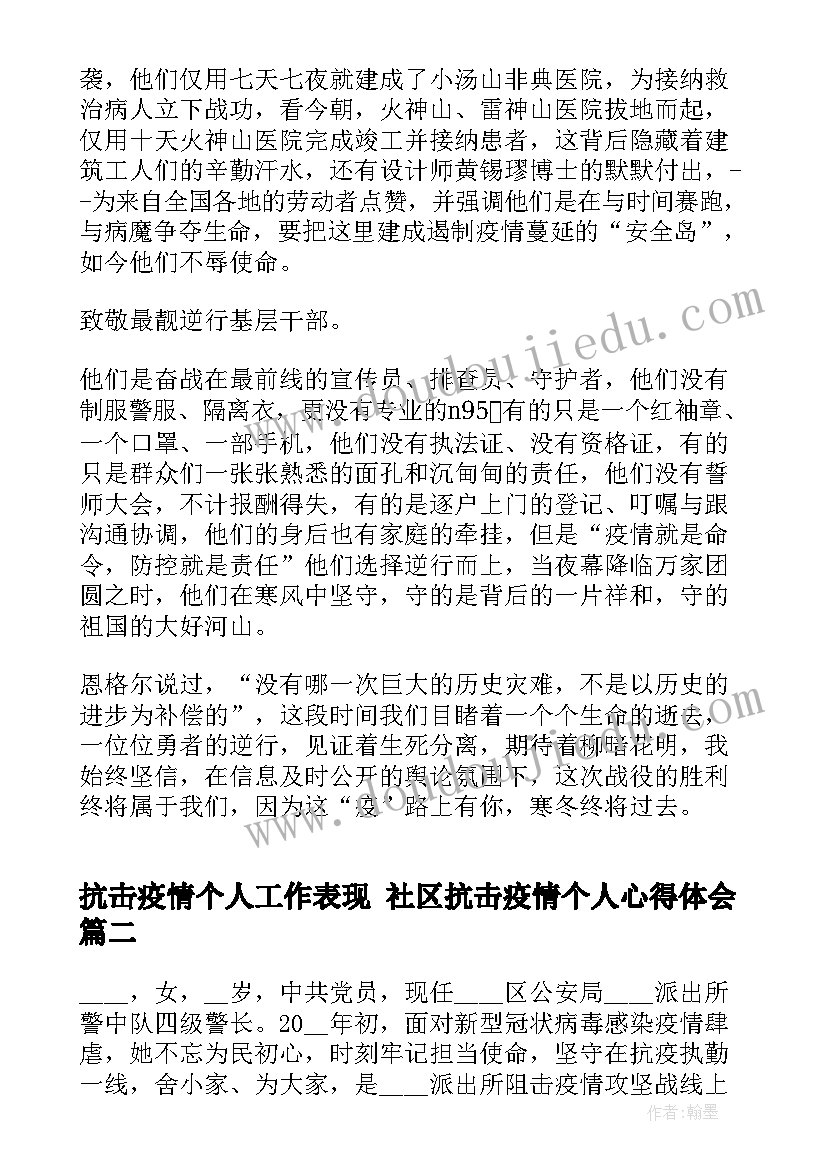 抗击疫情个人工作表现 社区抗击疫情个人心得体会(模板6篇)