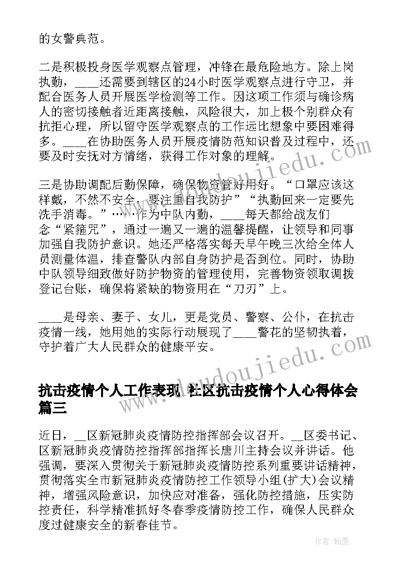 抗击疫情个人工作表现 社区抗击疫情个人心得体会(模板6篇)