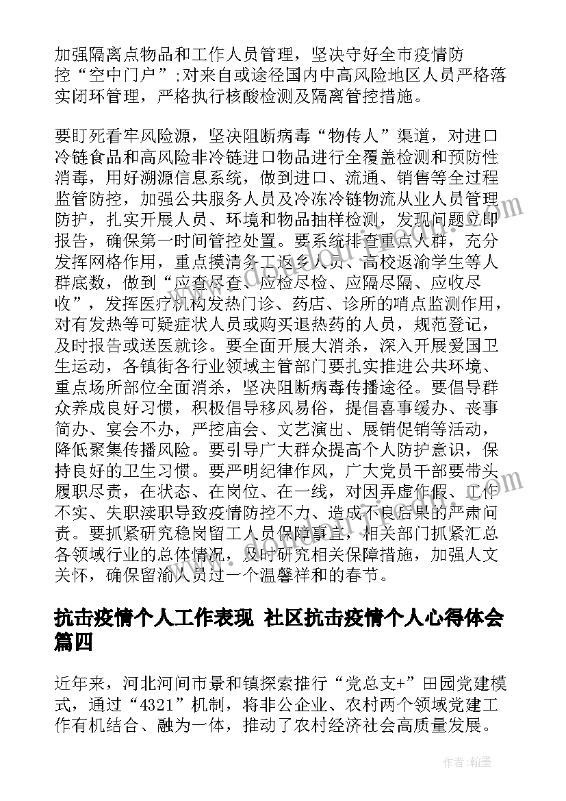 抗击疫情个人工作表现 社区抗击疫情个人心得体会(模板6篇)