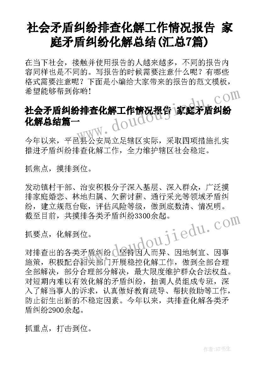 社会矛盾纠纷排查化解工作情况报告 家庭矛盾纠纷化解总结(汇总7篇)