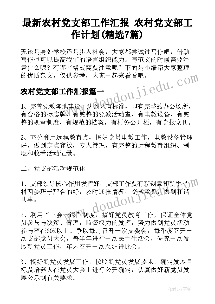 最新农村党支部工作汇报 农村党支部工作计划(精选7篇)