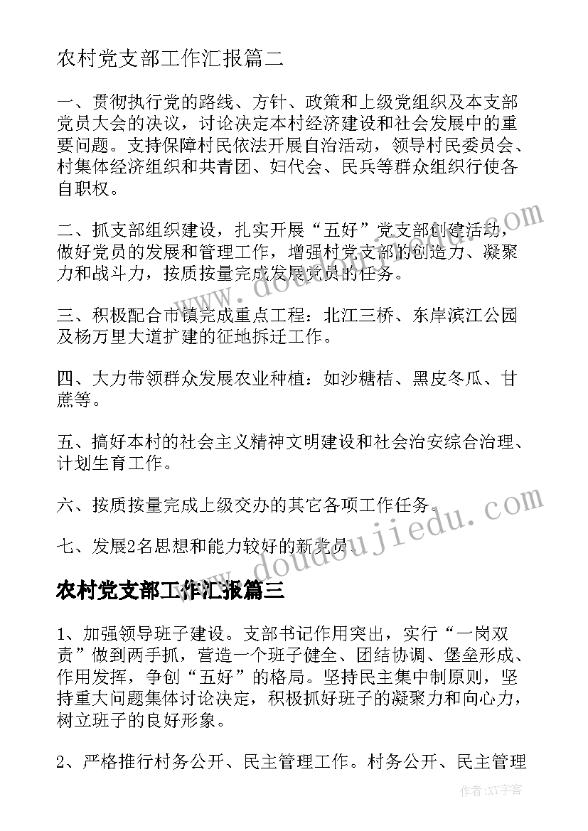 最新农村党支部工作汇报 农村党支部工作计划(精选7篇)