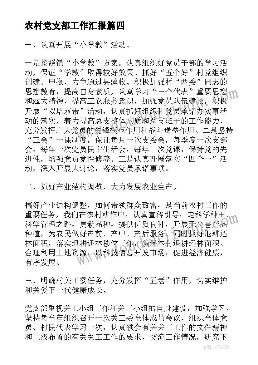 最新农村党支部工作汇报 农村党支部工作计划(精选7篇)