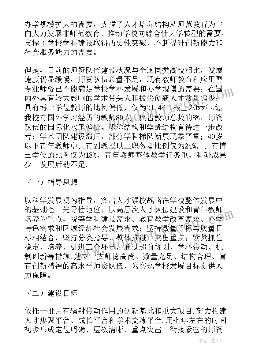 最新师资队伍建设规划及实施方案(模板10篇)