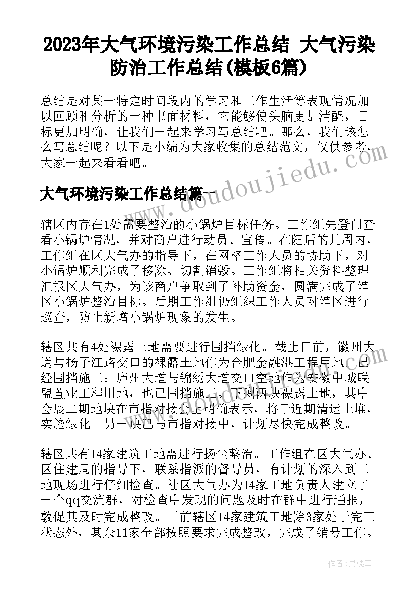 2023年大气环境污染工作总结 大气污染防治工作总结(模板6篇)