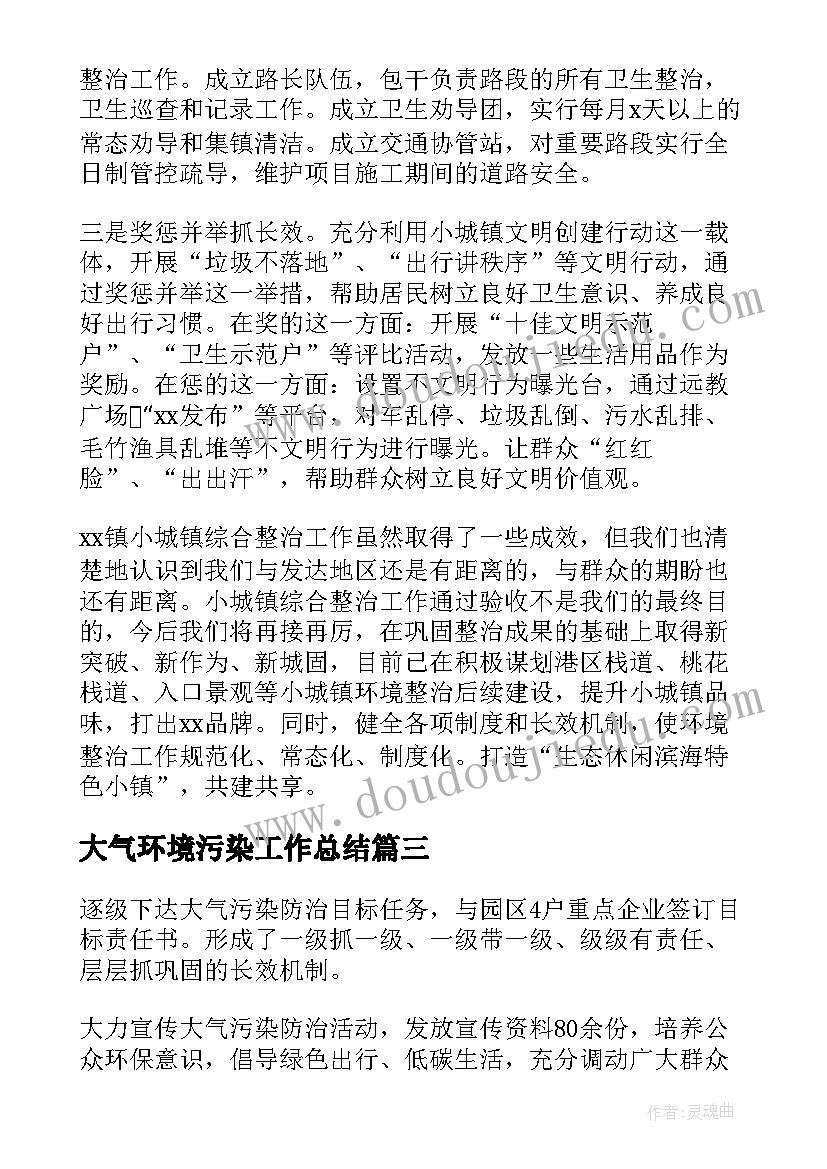 2023年大气环境污染工作总结 大气污染防治工作总结(模板6篇)