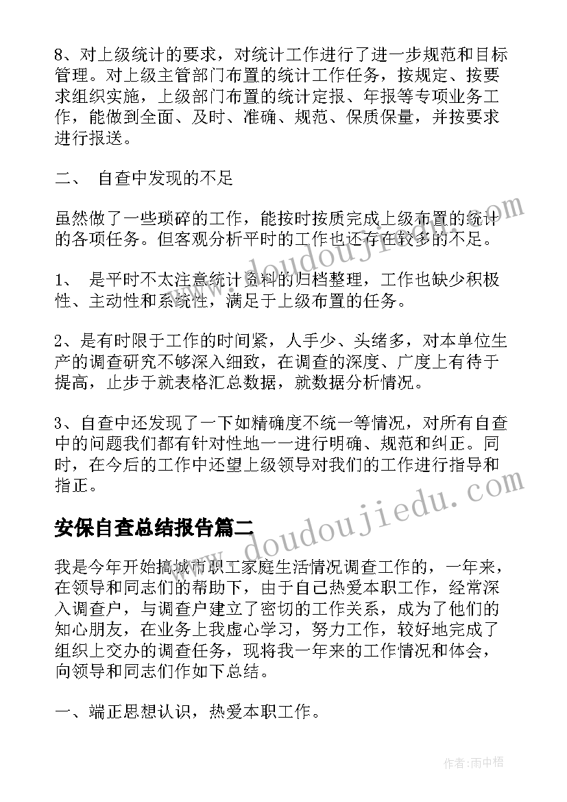 最新安保自查总结报告(实用7篇)