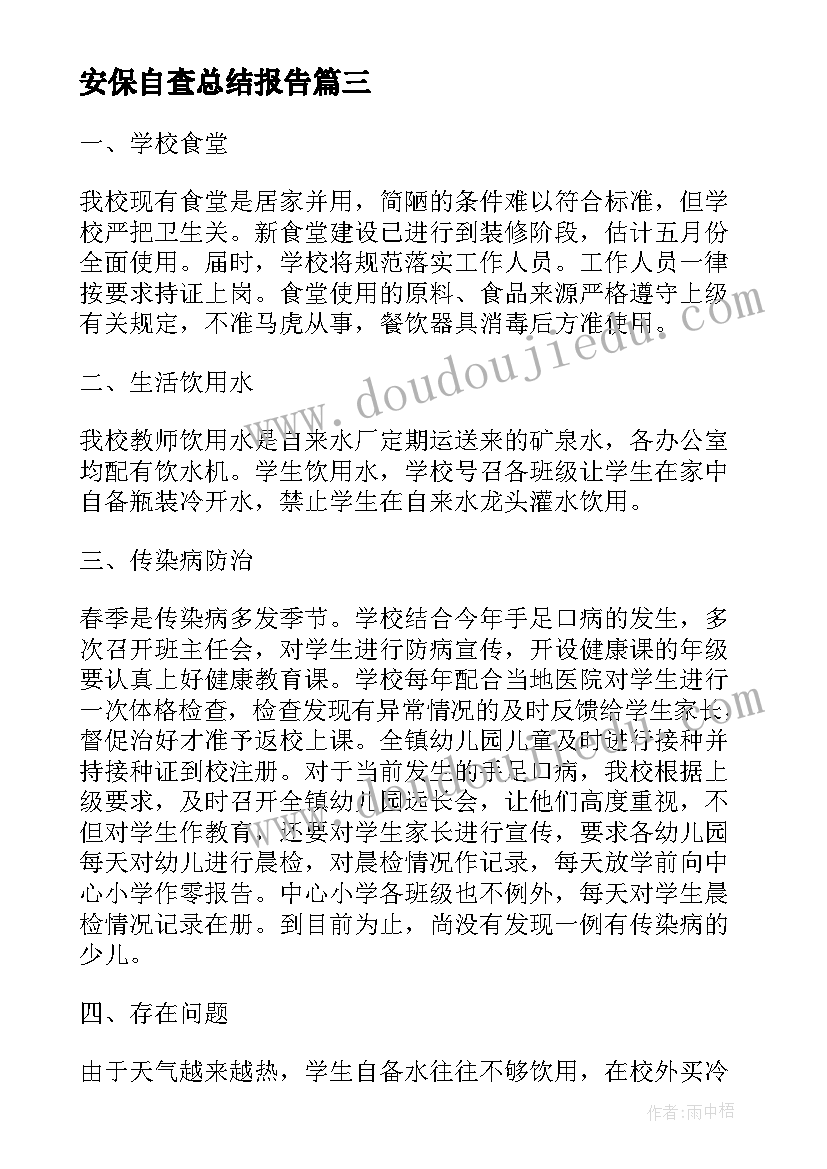 最新安保自查总结报告(实用7篇)