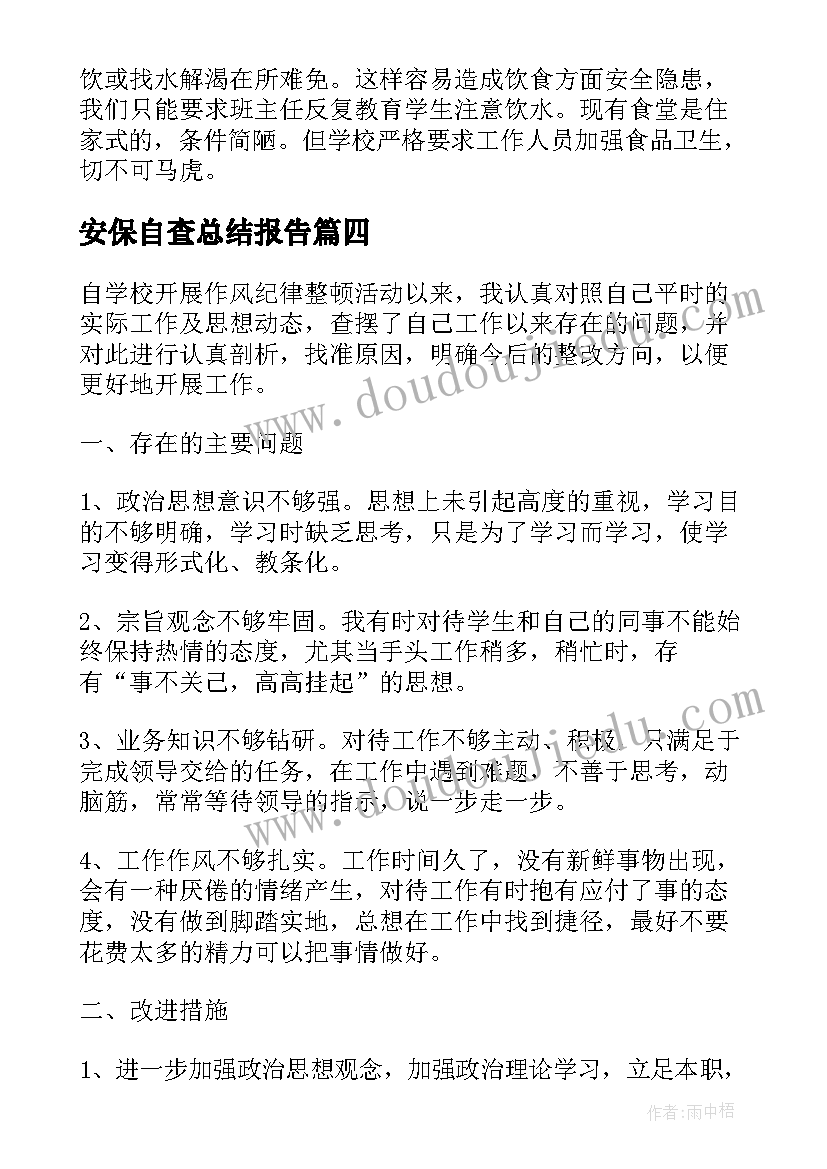 最新安保自查总结报告(实用7篇)