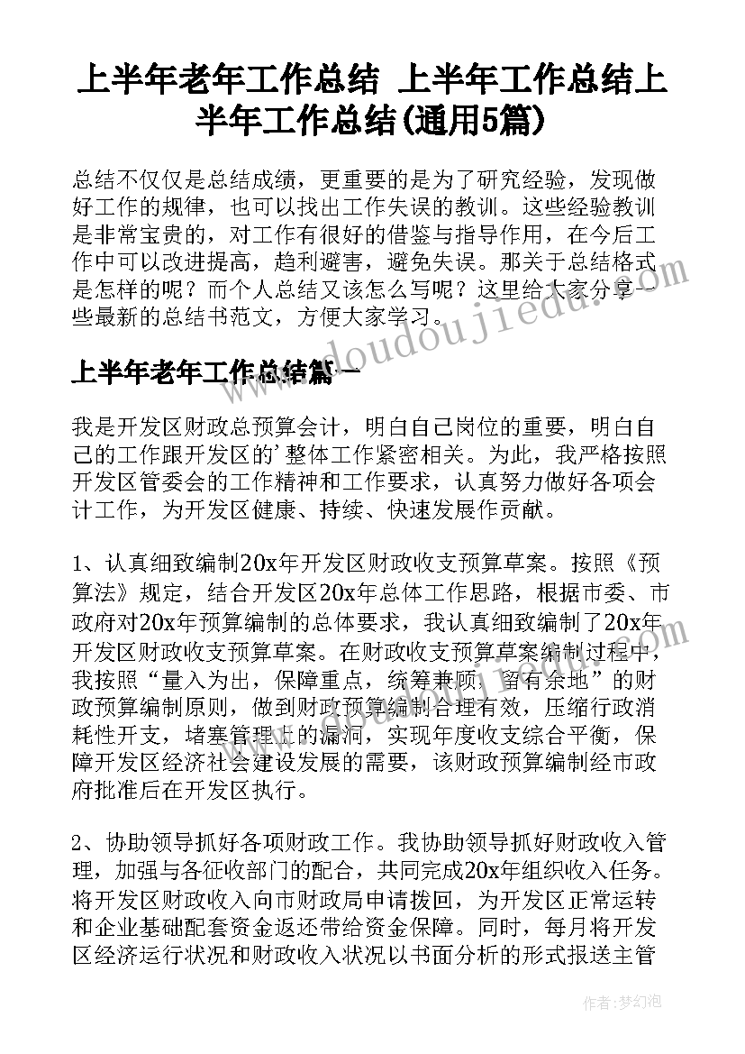 上半年老年工作总结 上半年工作总结上半年工作总结(通用5篇)