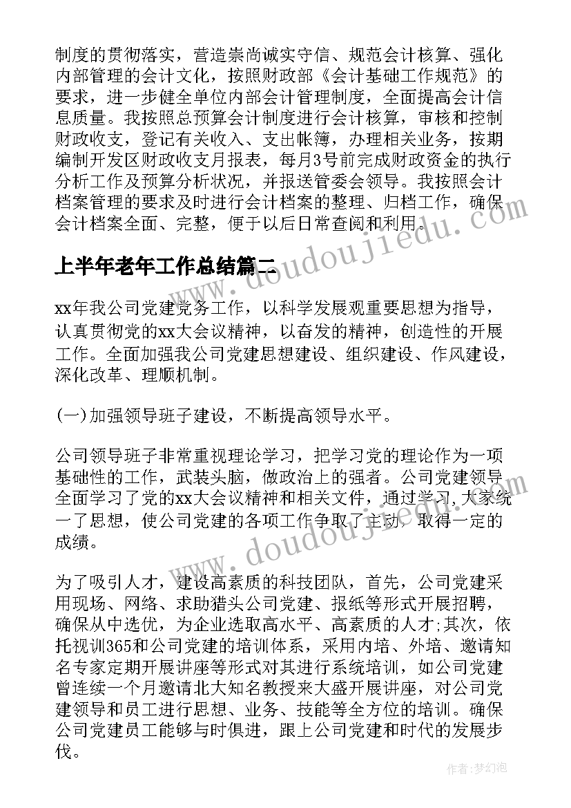 上半年老年工作总结 上半年工作总结上半年工作总结(通用5篇)