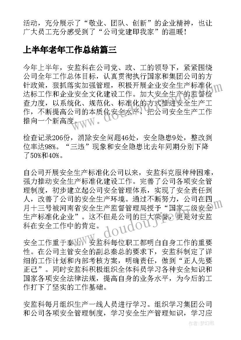 上半年老年工作总结 上半年工作总结上半年工作总结(通用5篇)