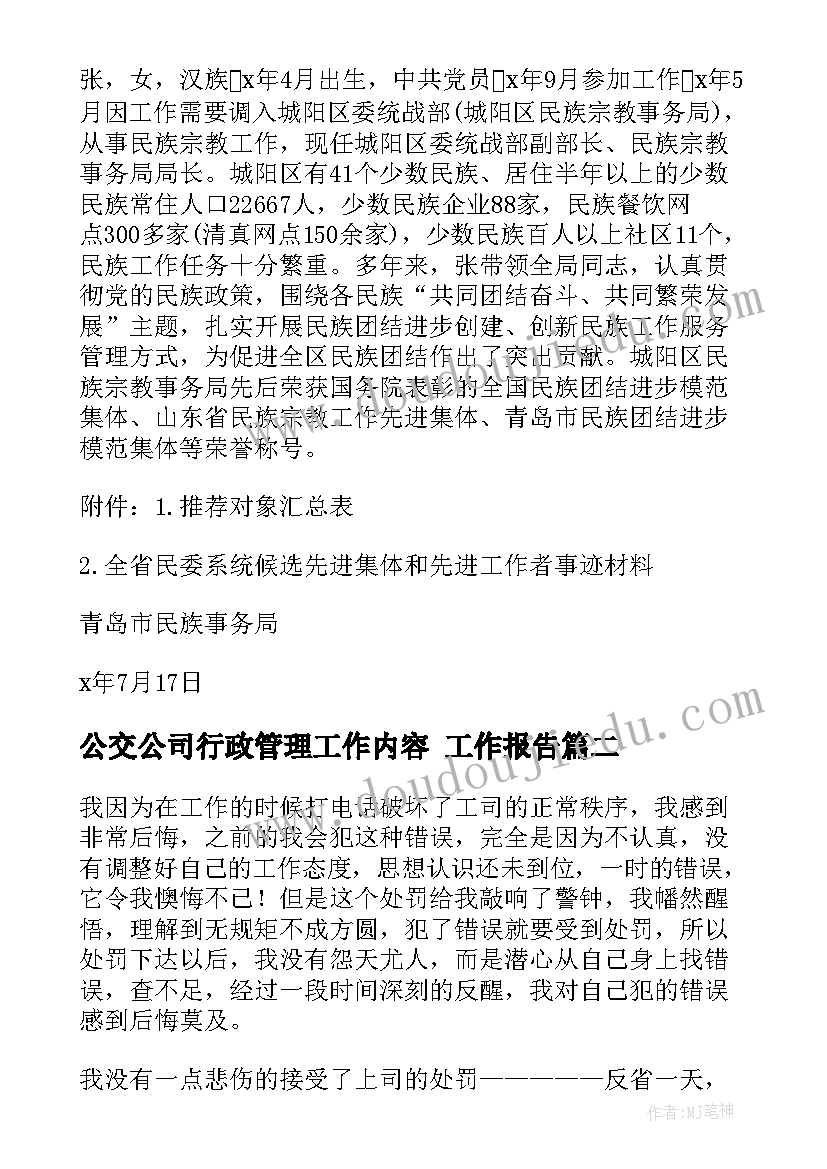 最新公交公司行政管理工作内容 工作报告(模板6篇)