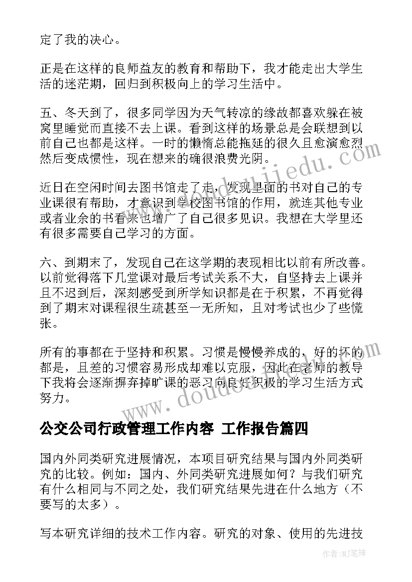 最新公交公司行政管理工作内容 工作报告(模板6篇)