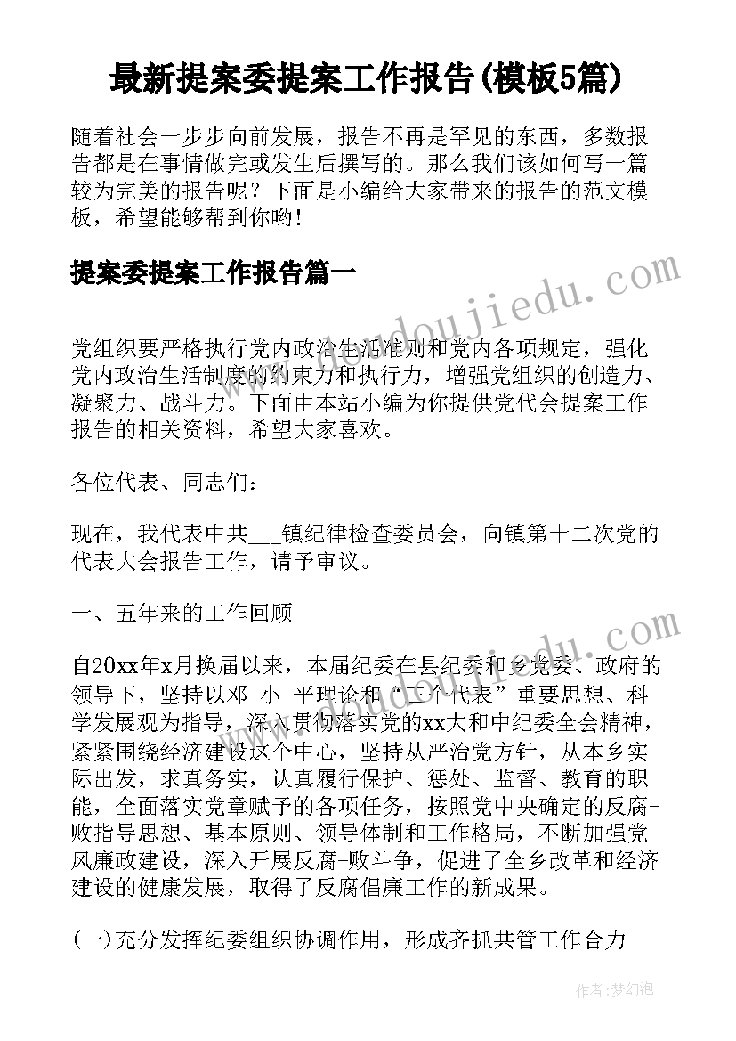 最新提案委提案工作报告(模板5篇)