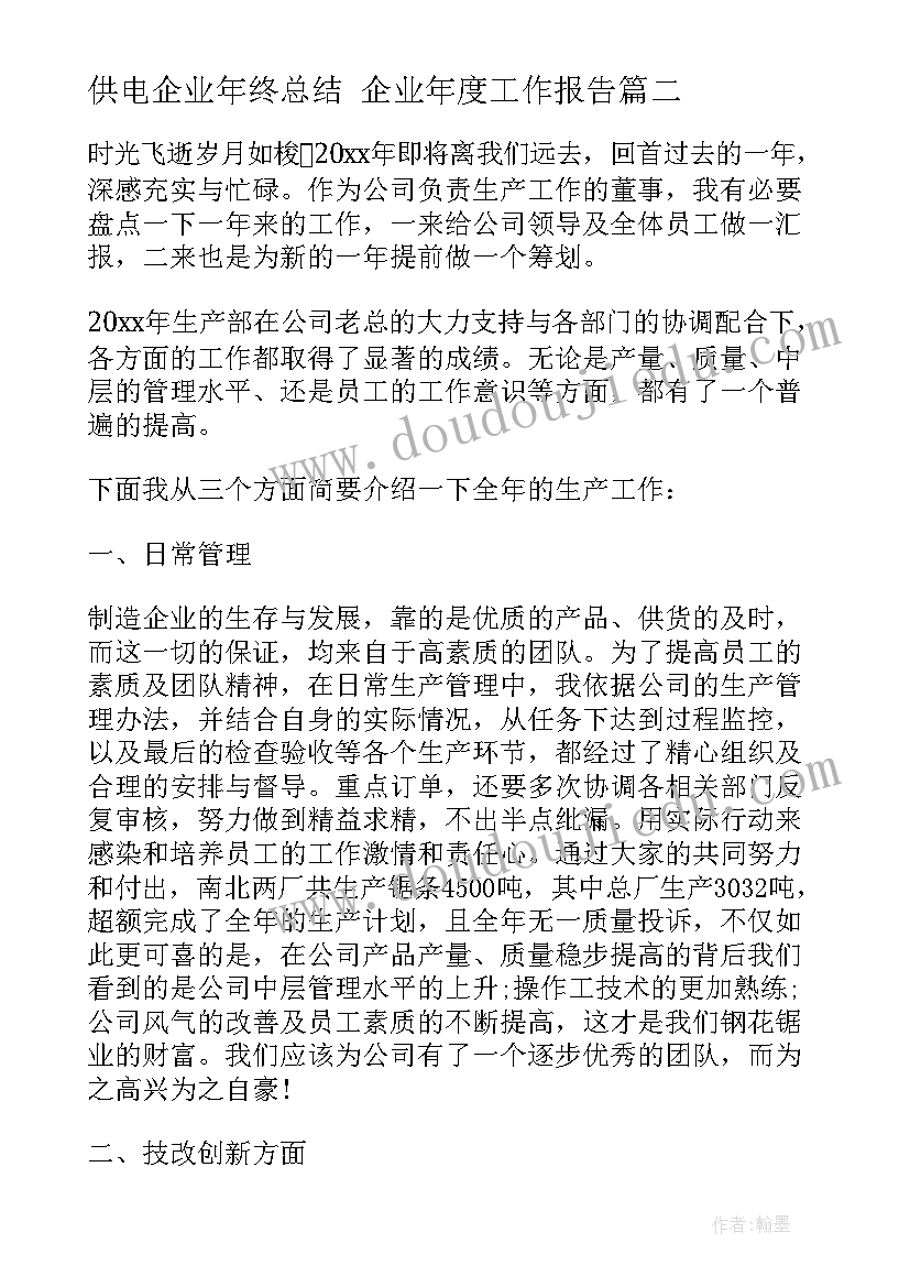 供电企业年终总结 企业年度工作报告(优秀5篇)