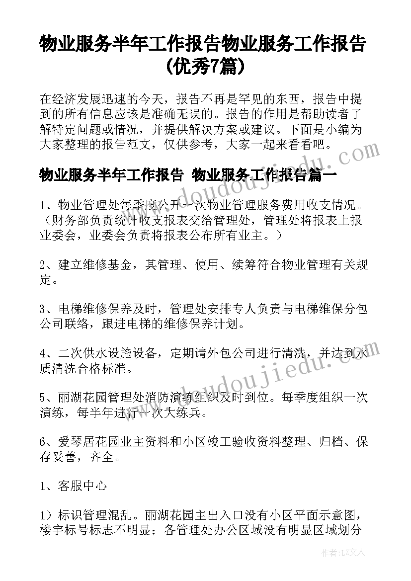 物业服务半年工作报告 物业服务工作报告(优秀7篇)