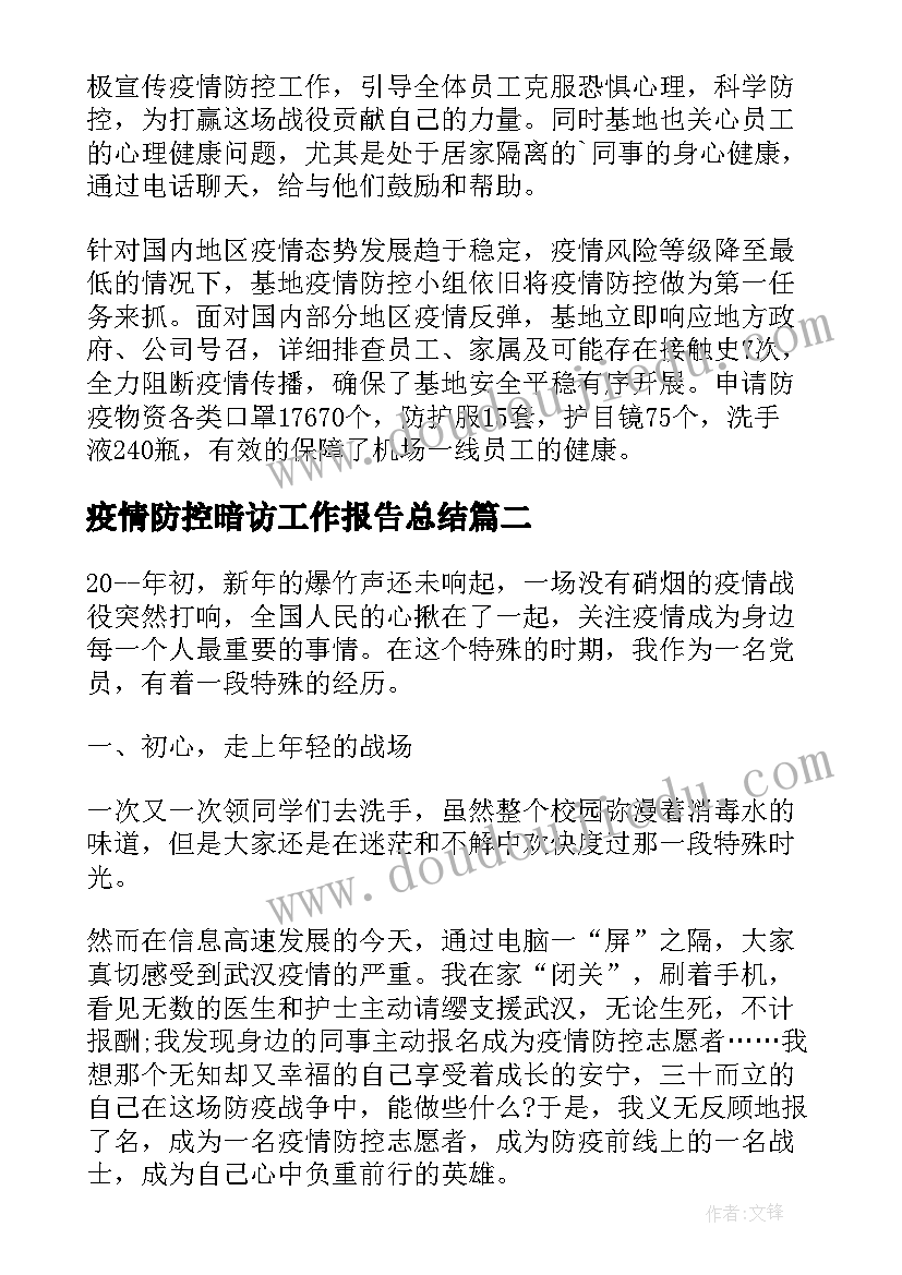 疫情防控暗访工作报告总结(大全10篇)