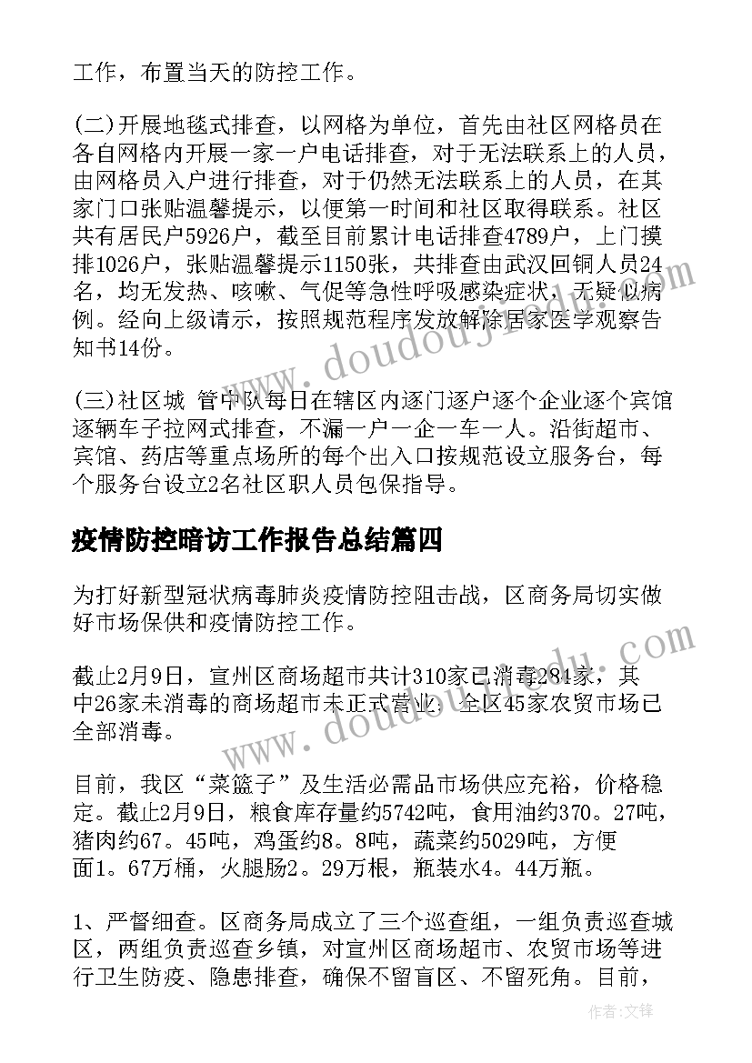 疫情防控暗访工作报告总结(大全10篇)