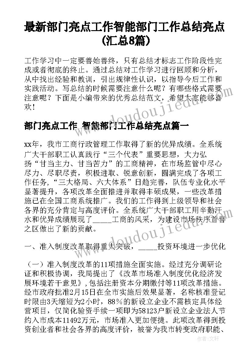 最新部门亮点工作 智能部门工作总结亮点(汇总8篇)