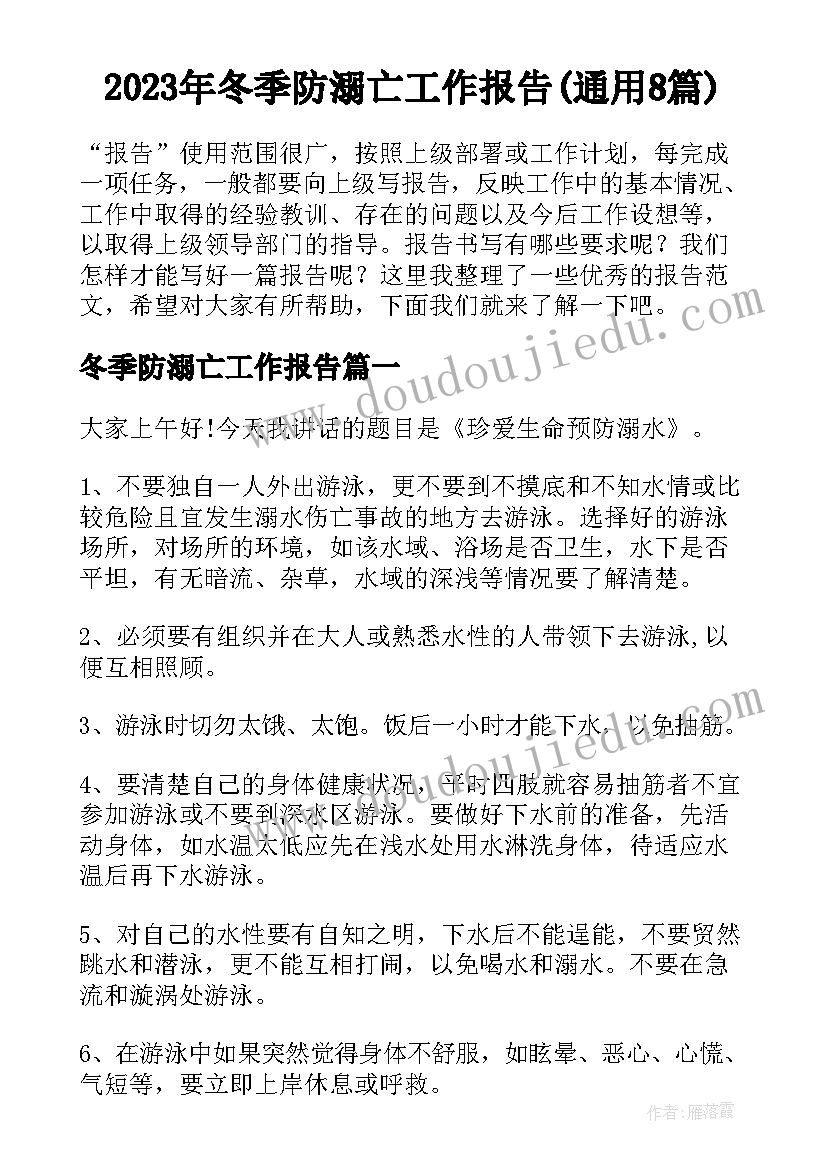 2023年冬季防溺亡工作报告(通用8篇)