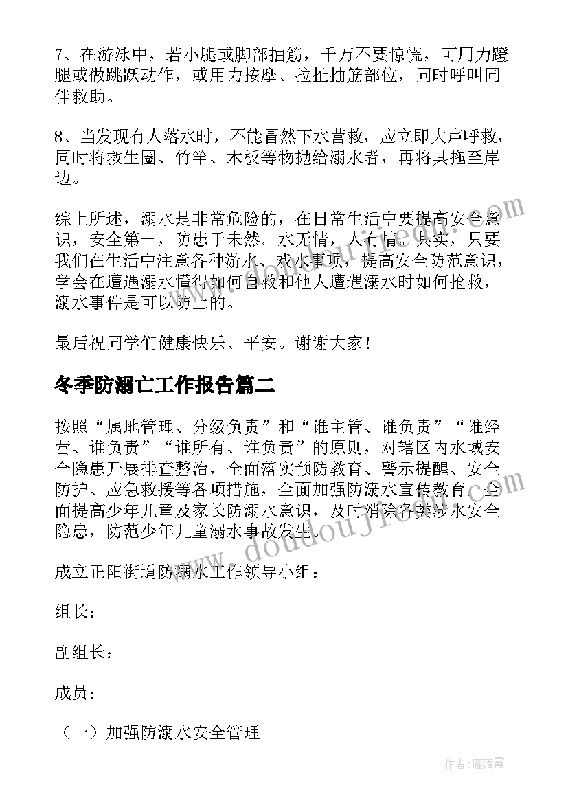 2023年冬季防溺亡工作报告(通用8篇)