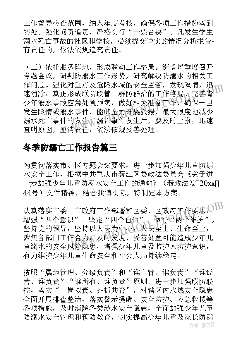 2023年冬季防溺亡工作报告(通用8篇)