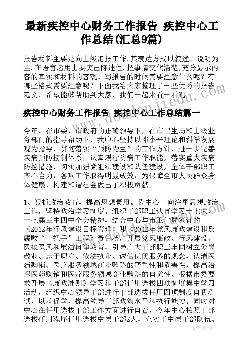 最新疾控中心财务工作报告 疾控中心工作总结(汇总9篇)