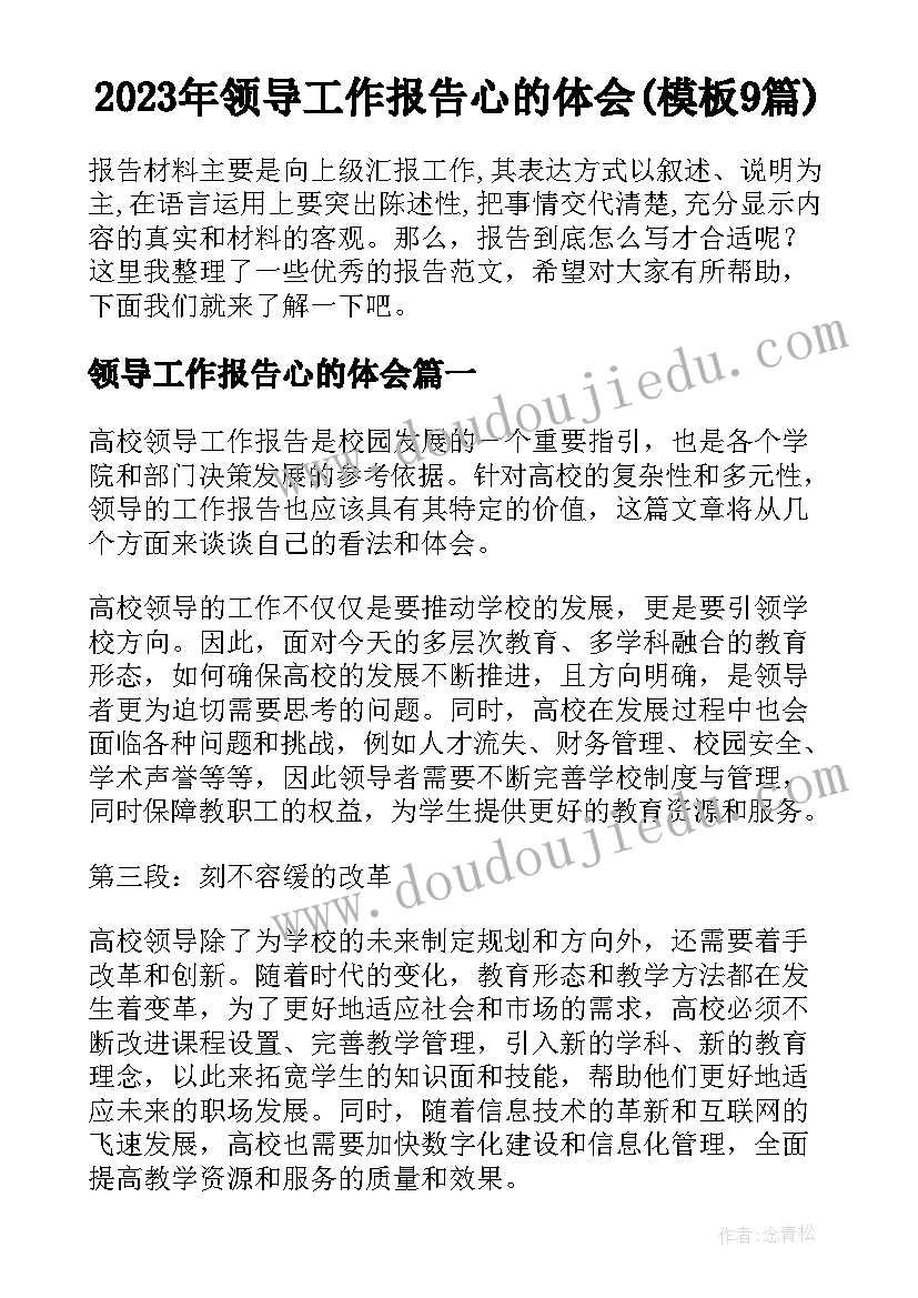 2023年领导工作报告心的体会(模板9篇)