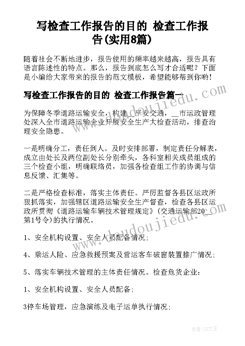 写检查工作报告的目的 检查工作报告(实用8篇)