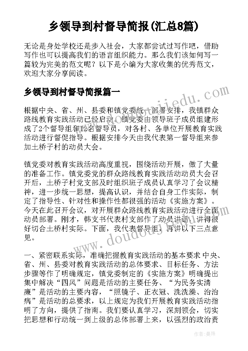 乡领导到村督导简报(汇总8篇)