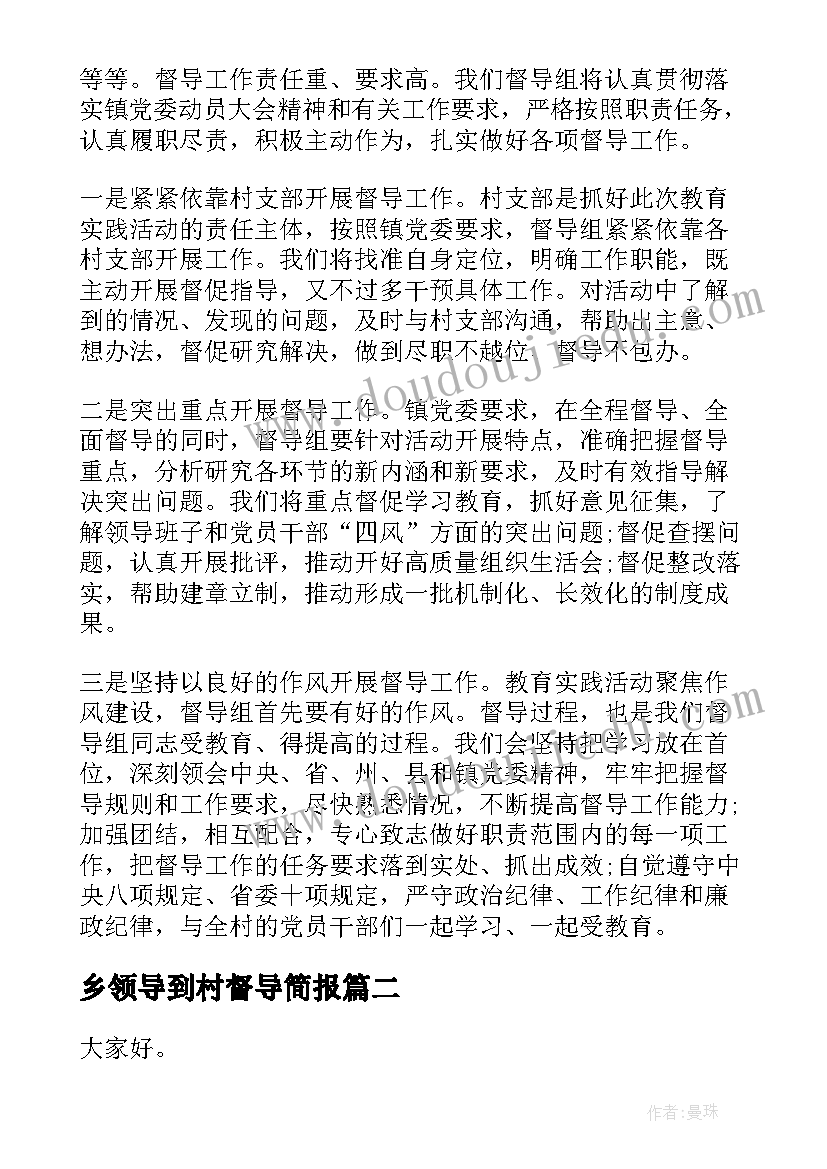 乡领导到村督导简报(汇总8篇)