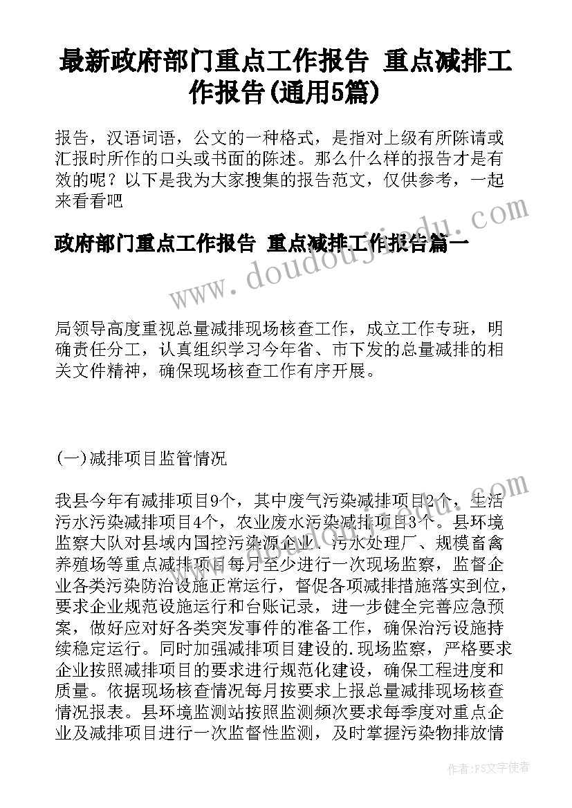 最新政府部门重点工作报告 重点减排工作报告(通用5篇)