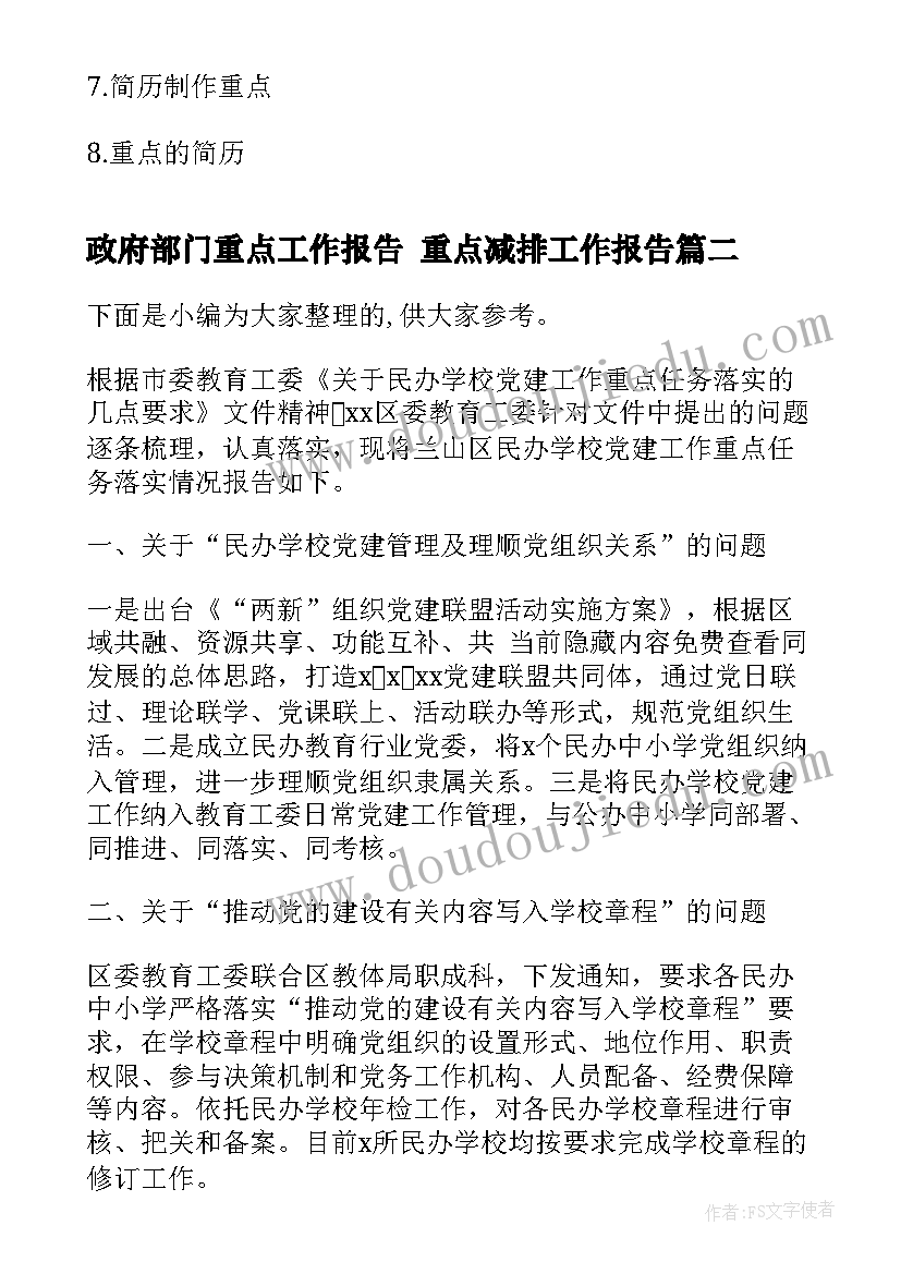 最新政府部门重点工作报告 重点减排工作报告(通用5篇)