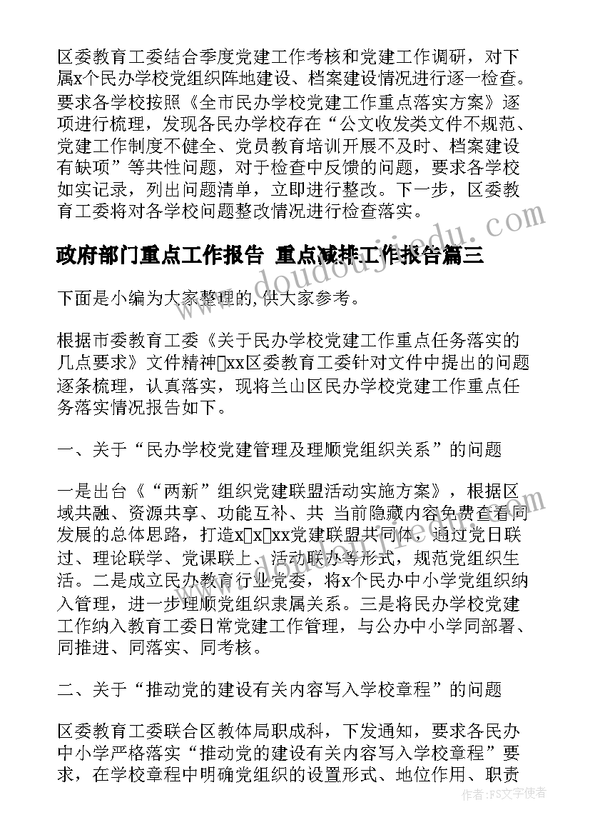 最新政府部门重点工作报告 重点减排工作报告(通用5篇)