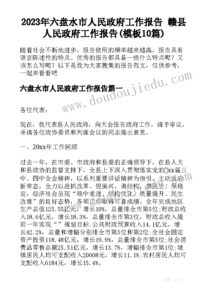 2023年六盘水市人民政府工作报告 赣县人民政府工作报告(模板10篇)