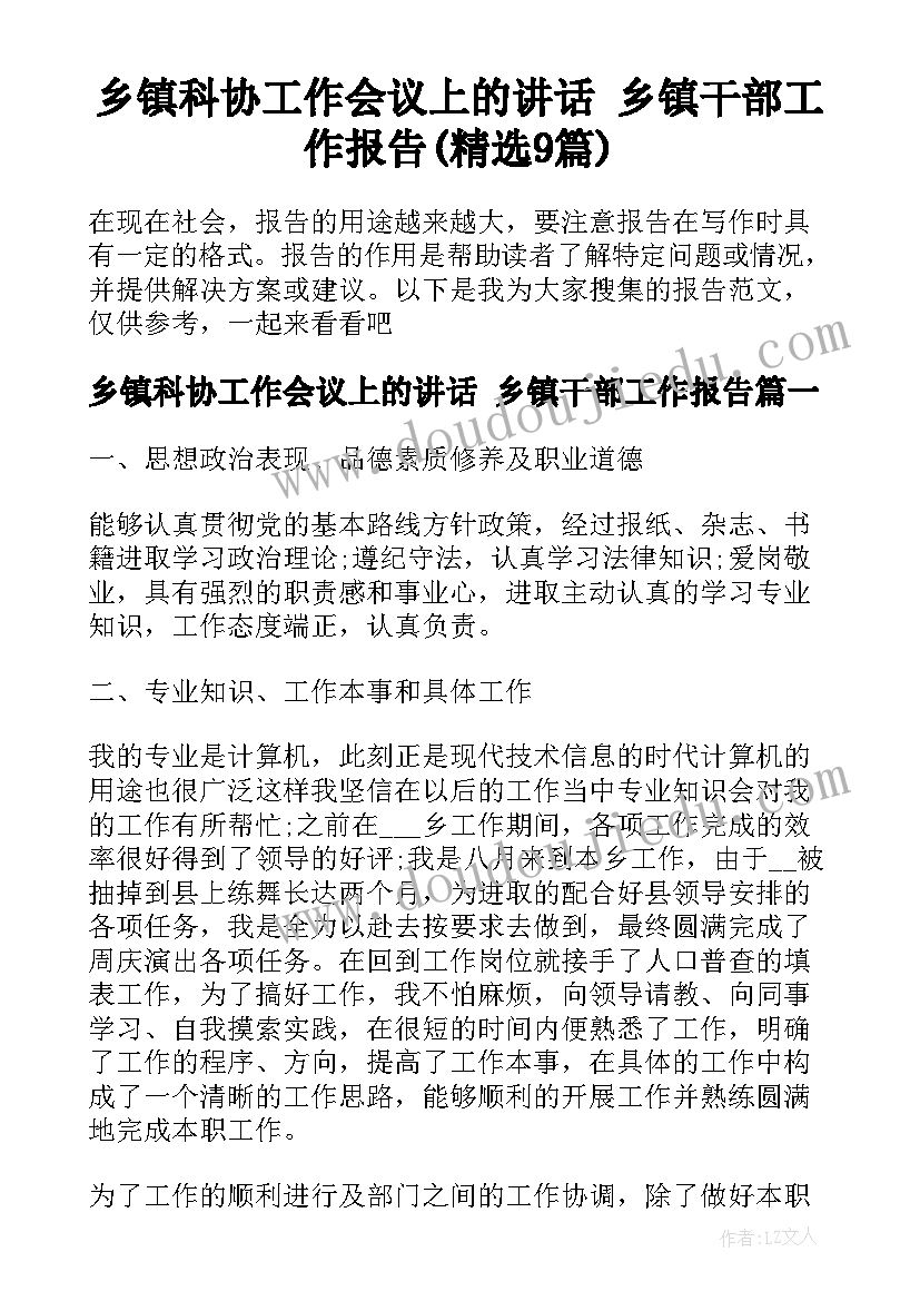 乡镇科协工作会议上的讲话 乡镇干部工作报告(精选9篇)