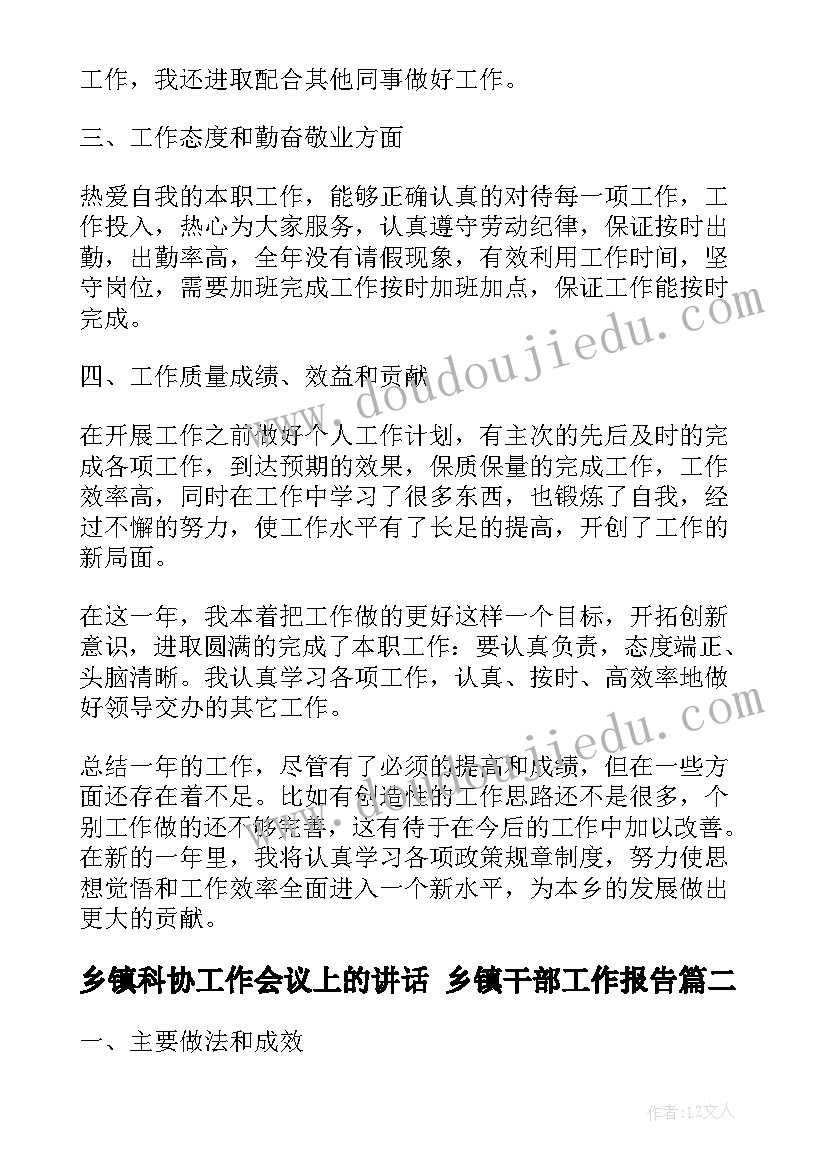 乡镇科协工作会议上的讲话 乡镇干部工作报告(精选9篇)