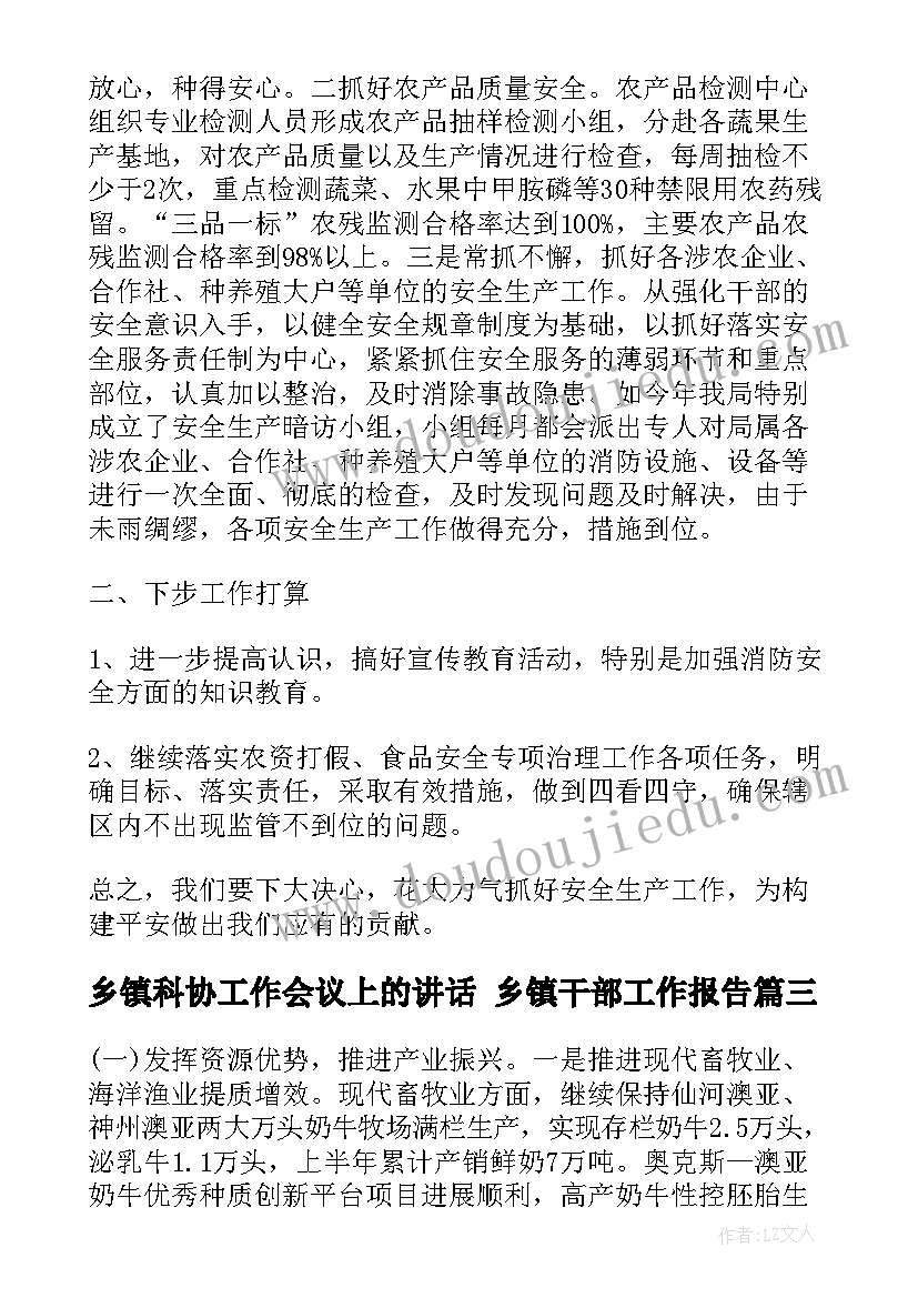 乡镇科协工作会议上的讲话 乡镇干部工作报告(精选9篇)