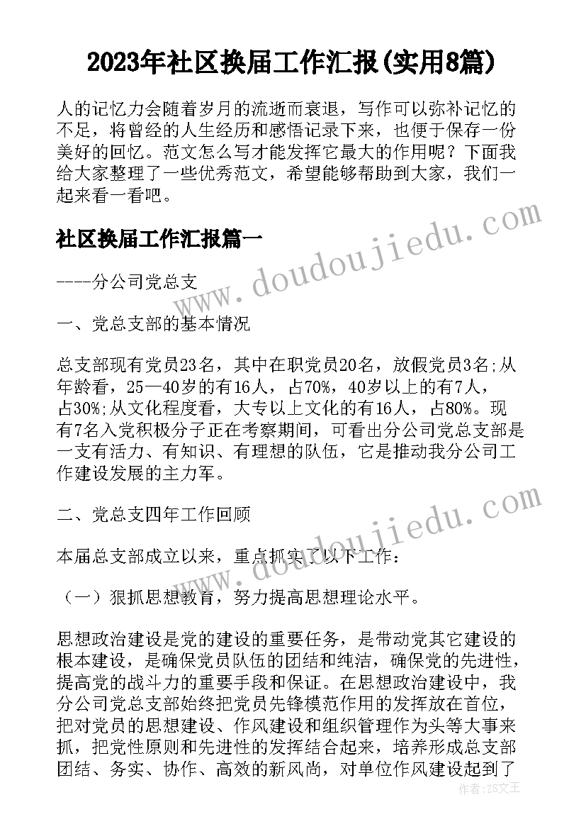 2023年社区换届工作汇报(实用8篇)