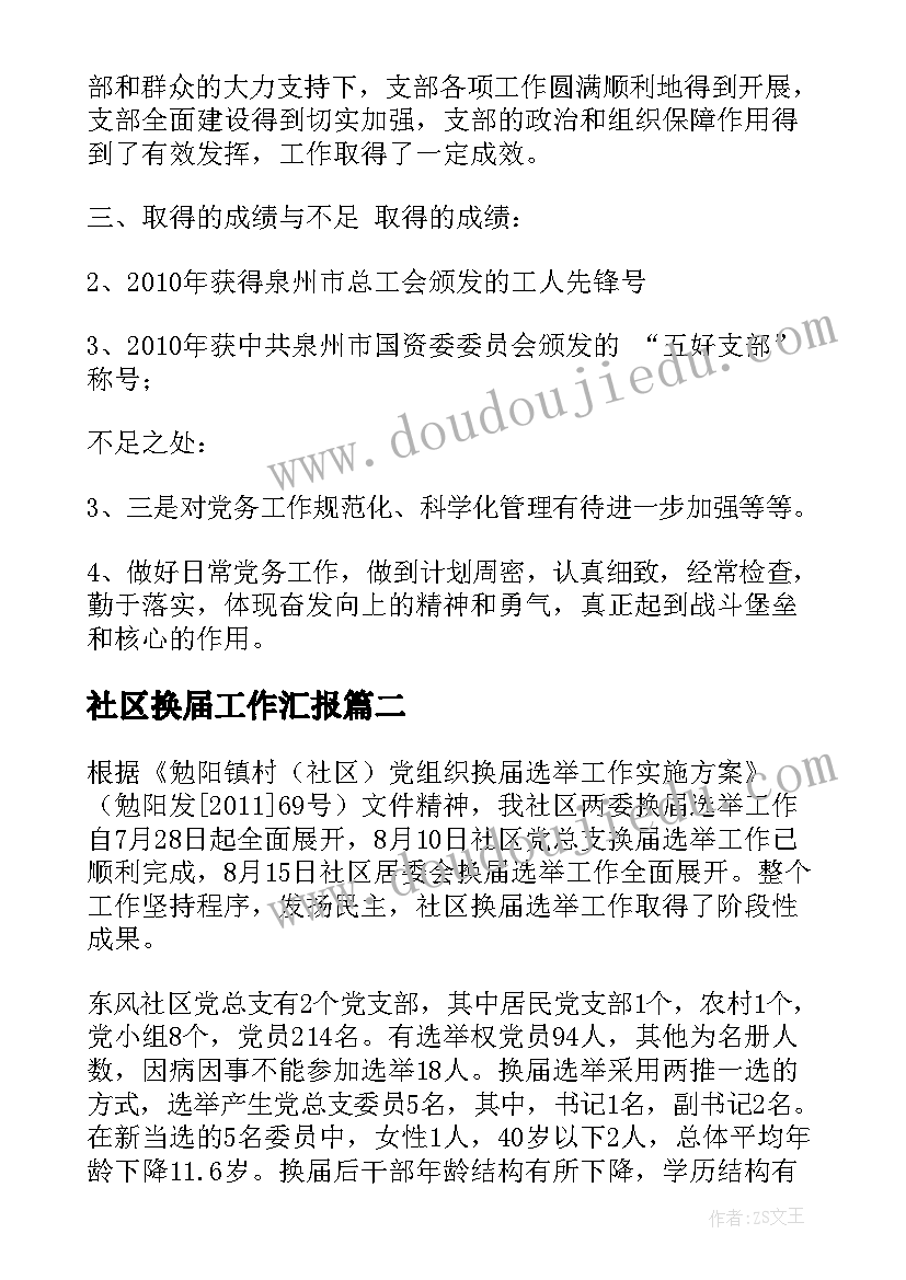 2023年社区换届工作汇报(实用8篇)