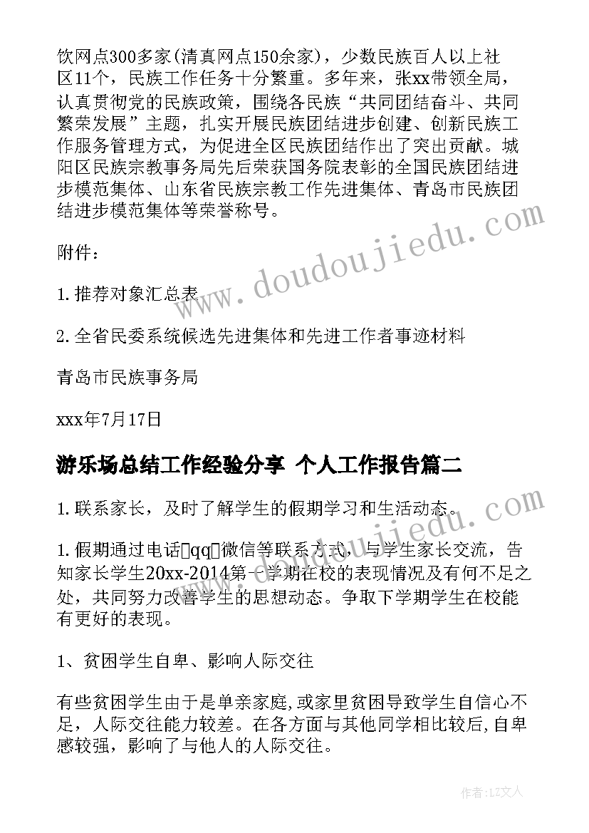 游乐场总结工作经验分享 个人工作报告(模板9篇)