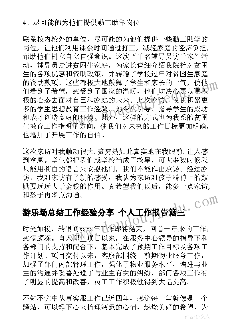 游乐场总结工作经验分享 个人工作报告(模板9篇)