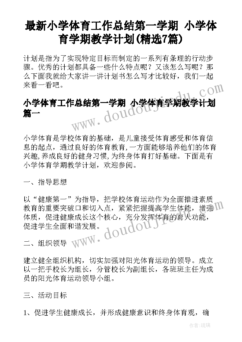 最新小学体育工作总结第一学期 小学体育学期教学计划(精选7篇)