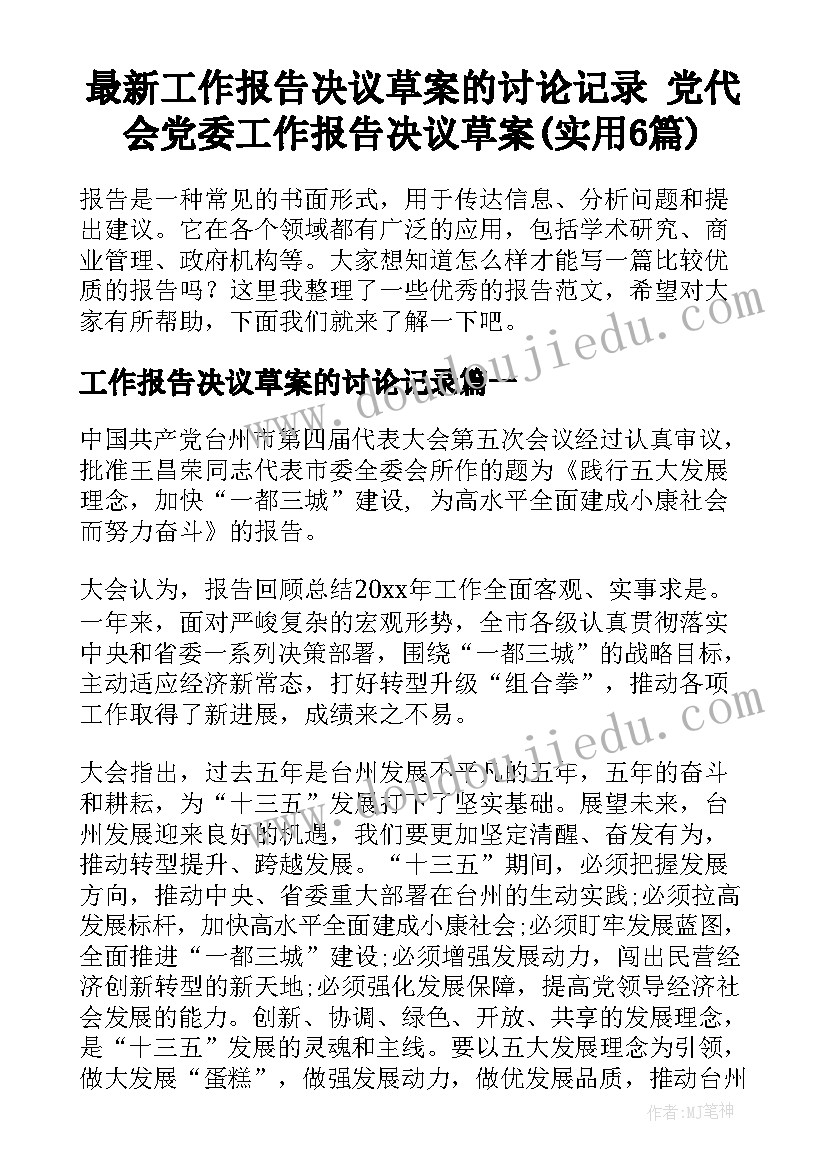 最新工作报告决议草案的讨论记录 党代会党委工作报告决议草案(实用6篇)