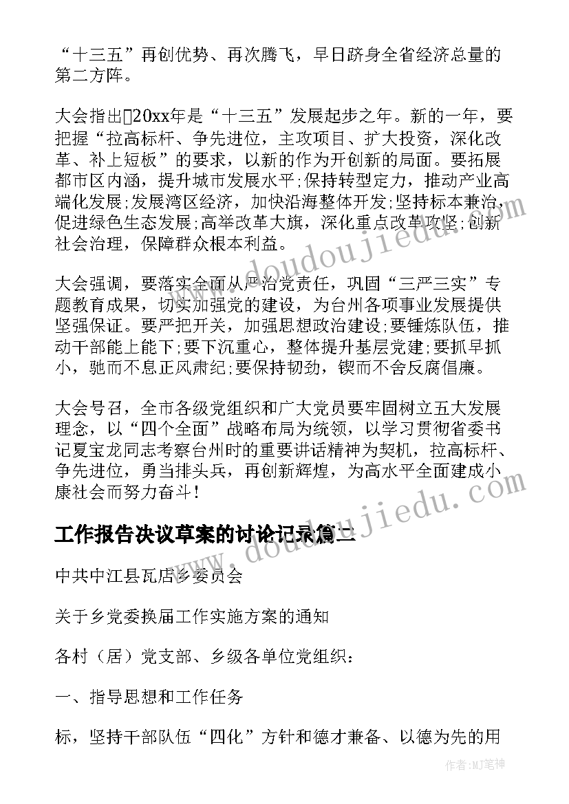 最新工作报告决议草案的讨论记录 党代会党委工作报告决议草案(实用6篇)