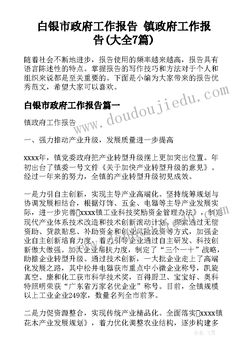 白银市政府工作报告 镇政府工作报告(大全7篇)