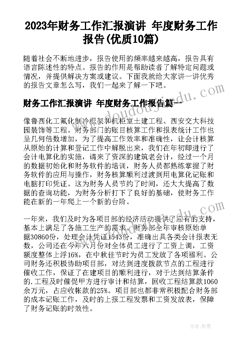 2023年财务工作汇报演讲 年度财务工作报告(优质10篇)